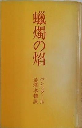蝋燭の焔