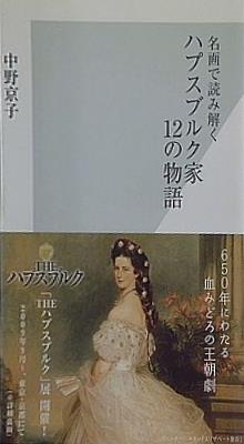 名画で読み解く ハプスブルク家12の物語  光文社新書 366