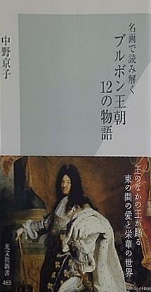 名画で読み解く ブルボン王朝 12の物語  光文社新書