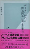 データ分析の力 因果関係に迫る思考法  光文社新書