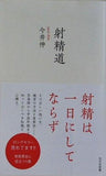 射精道  光文社新書 1219