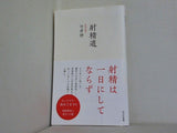 射精道  光文社新書 1219