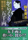 からくり五千両　徒目付勘兵衛  光文社文庫 す 14-32