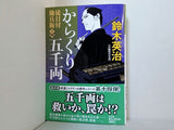 からくり五千両　徒目付勘兵衛  光文社文庫 す 14-32