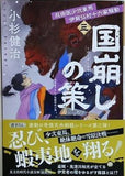 国崩しの策　忍術医少弐東馬 伊賀仏村十六家騒動 三   光文社文庫 こ 15-57