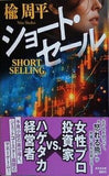ショート・セール  光文社文庫 に 23-4