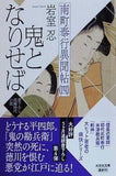 鬼となりせば　南町奉行異聞帖 四   光文社文庫 い 71-4