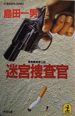 迷宮捜査官  光文社文庫 し 1-3