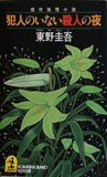犯人のいない殺人の夜  光文社文庫