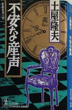 不安な産声  光文社文庫 つ 2-14
