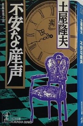 不安な産声  光文社文庫 つ 2-14