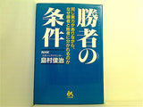 勝者の条件