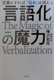 言語化の魔力　言葉にすれば「悩み」は消える