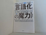 言語化の魔力　言葉にすれば「悩み」は消える