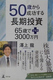 50歳から成功する長期投資　65歳でプラス3000万円