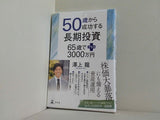 50歳から成功する長期投資　65歳でプラス3000万円