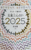 ゲッターズ飯田の五星三心占い2025完全版