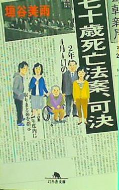 七十歳死亡法案,可決  幻冬舎文庫