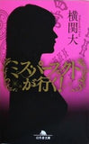 ミス・パーフェクトが行く！  幻冬舎文庫 よ 27-3