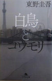 白鳥とコウモリ 上   幻冬舎文庫
