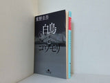 白鳥とコウモリ 下   幻冬舎文庫