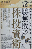 「江戸のウォーレン・バフェット」に学ぶ 常勝無敗の株投資術