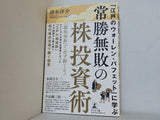 「江戸のウォーレン・バフェット」に学ぶ 常勝無敗の株投資術