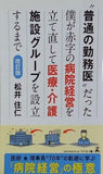 ´´普通の勤務医´´だった僕が赤字の病院経営を立て直して医療・介護施設グループを設立するまで 改訂版