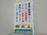 ´´普通の勤務医´´だった僕が赤字の病院経営を立て直して医療・介護施設グループを設立するまで 改訂版