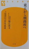 東大から刑務所へ  幻冬舎新書