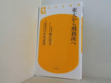 東大から刑務所へ  幻冬舎新書