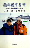 南の涯てまで: 小堺父子の南極ふたり旅