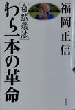 自然農法 わら一本の革命