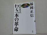 自然農法 わら一本の革命