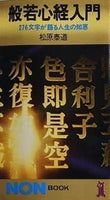 般若心経入門 276文字が語る人生の知恵  祥伝社黄金文庫