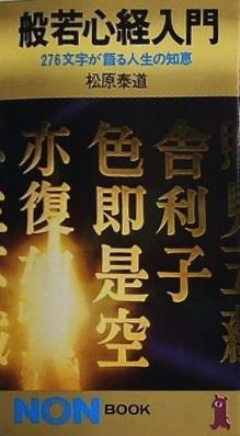 般若心経入門 276文字が語る人生の知恵  祥伝社黄金文庫