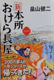 新 本所おけら長屋 一 祥伝社文庫は22-1   祥伝社文庫 は 21-1