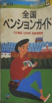 全国ペンションガイド 210地区2400軒 最新情報版