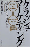 クラッシュ・マーケティング