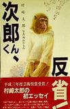 次郎くん,反省