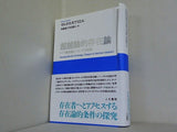 超越論的存在論: ドイツ観念論についての試論
