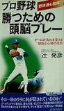 プロ野球勝つための頭脳プレー: 野球通も脱帽 ゲームの流れを変える頭脳と心理の攻防  プレイブックス 805