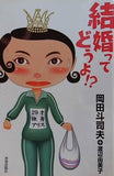 結婚ってどうよ！？