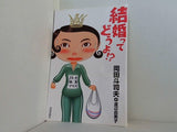 結婚ってどうよ！？