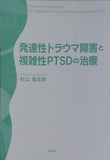 発達性トラウマ障害と複雑性PTSDの治療