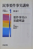 民事要件事実講座 1