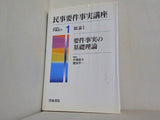 民事要件事実講座 1