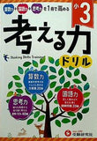 小学 考える力ドリル 3年:算数力＋国語力＋思考力を1冊で高める！  受験研究社