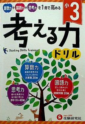 小学 考える力ドリル 3年:算数力＋国語力＋思考力を1冊で高める！  受験研究社