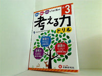 小学 考える力ドリル 3年:算数力＋国語力＋思考力を1冊で高める！  受験研究社